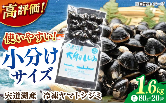 生産量日本一！宍道湖産 ヤマトシジミLサイズ(真空冷凍) 80g×20袋 島根県松江市/有限会社日本シジミ研究所 [ALBS002] しじみ