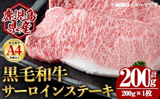 
            ＜14営業日以内発送！＞鹿児島県産黒毛和牛サーロインステーキ (計200g・200g×1) 国産 牛肉 ステーキ【肉のちょーさん】A969
          