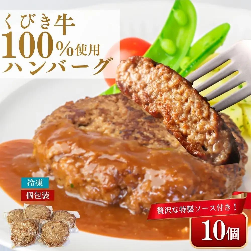 くびき牛 ハンバーグ ワインソース 150g×10個 ハンバーグ