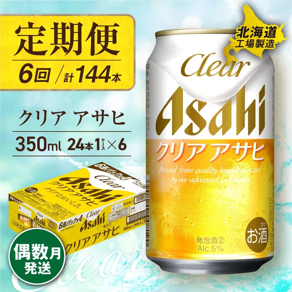 【定期便6回・偶数月発送】クリアアサヒ＜350ml＞24缶 1ケース 北海道工場製造