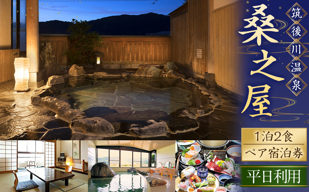 【1泊2食 (平日) ペア宿泊券】筑後川温泉 桑之屋 宿泊券 ペア 温泉 源泉かけ流し 家族風呂 風呂 入浴 宿泊 予約制 旅行 体験 チケット 九州 福岡県 福岡 ふくおか うきは市