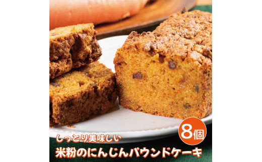 パウンドケーキ 米粉のにんじんパウンドケーキ 8個 キャロットケーキ 米粉 豆乳ヨーグルト 甜菜糖 甘納豆 キャロットケーキ スイーツ デザート 洋菓子 焼菓子 バター不使用 ギフト プレゼント 贈答