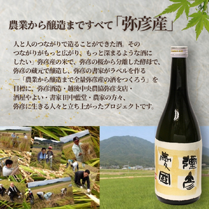 日本酒 彌彦愛國 純米吟醸酒 720ml 日本酒 新潟県 弥彦村