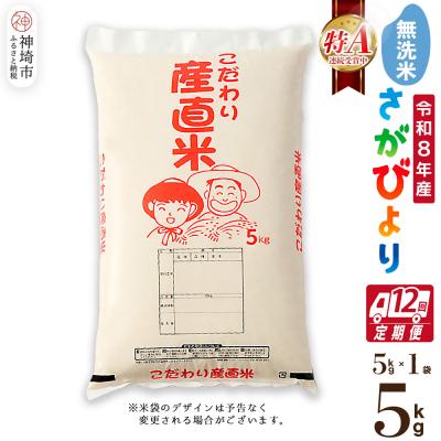ふるさと納税 神埼市 【令和8年産 新米先行受付】さがびより 無洗米 5kg【12ヶ月定期便】農園(H061D46)