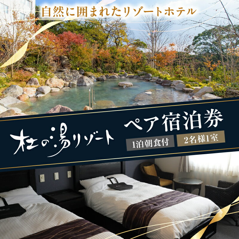 【ふるさと納税】 《レビューキャンペーン》 杜の湯リゾート 1泊 朝食付き ペア 宿泊券 ツインルーム 2名 チケット 温泉 露天風呂 大浴場 照の湯 空の湯 温泉体験型 リゾートホテル ホテル 旅行 観光 宿泊 カップル 家族 ファミリー 別府の湯 大分県 別府市 別府 送料無料