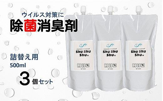 
【次亜塩素酸水】やさしい除菌消臭剤「shushushu」詰替え用３個セット
