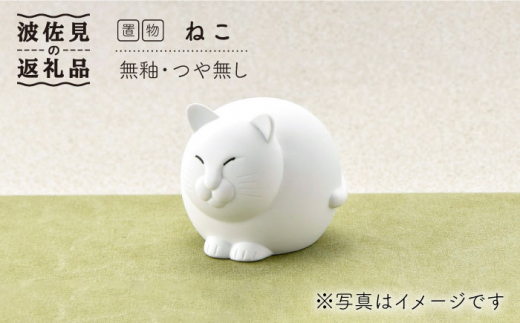 【波佐見焼】ねこ（無釉・つや無し）インテリア 置物【アトリエやま】 [RE04]