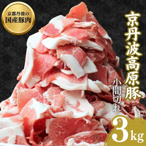 国産豚肉 豚肉 小間切れ 3kg 京丹波高原豚 三元豚 豚肉