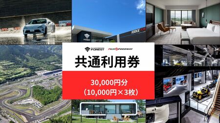富士 スピードウェイ 利用券 30,000円 （ 10,000円 × 3枚 ） 食事券 宿泊券 富士 モータースポーツ フォレストエリア共通 レース チケット 利用券