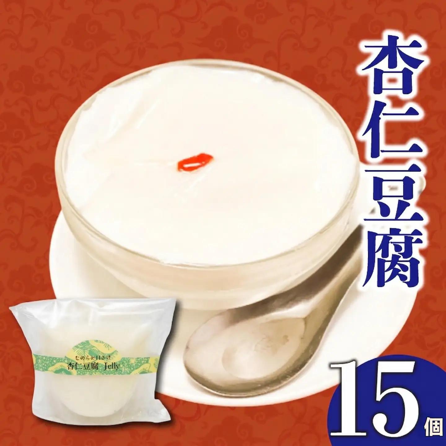 【杏仁豆腐】なめらかくちどけの杏仁豆腐 15個