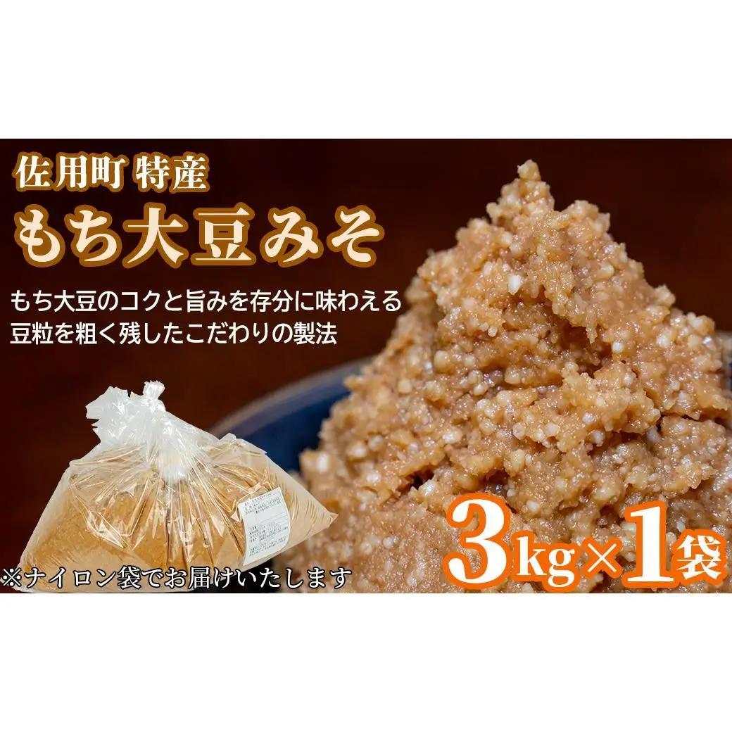 旨みとコクのもち大豆みそ 袋3kg 味噌 みそ ミソ もち大豆 天然醸造 発酵 調味料 味噌汁 みそ汁 兵庫県 佐用町