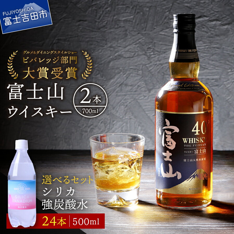 【ふるさと納税】 ウイスキー 700ml 2本 選べるお届け内容 単品 炭酸水セット 500ml 24本 富士山ウイスキー 40度 強炭酸水 シリカ バナジウム 天然水 晩酌 ハイボール 炭酸割り ロック 洋酒 お酒 さけ アルコール 瓶 ギフト プレゼント 父の日 母の日 家飲み WHISKY