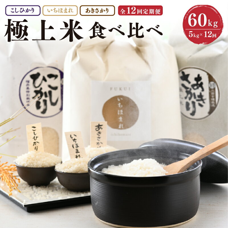 【ふるさと納税】【令和7年産・新米】 定期便 ≪12ヶ月連続お届け≫ 福井県発祥のお米 3種食べ比べ 5kg × 12回 計60kg 【 人気 品種 ブランド米 特A 】