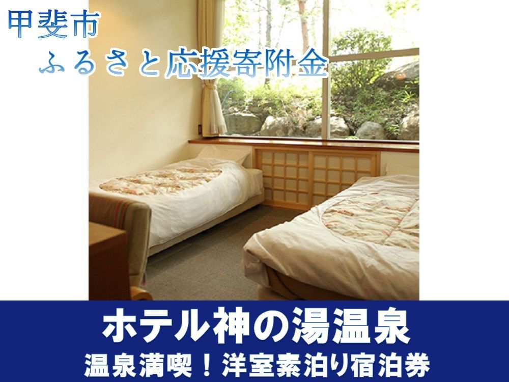 温泉満喫!洋室素泊り宿泊券