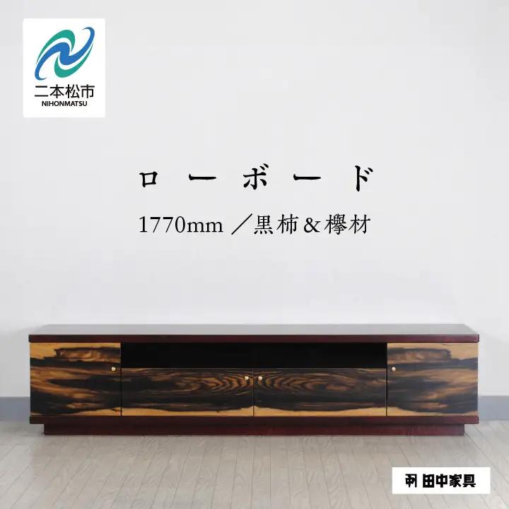 二本松伝統家具 ローボード180 黒柿＆欅【田中家具】