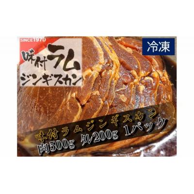 ふるさと納税 広尾町 味付ラムジンギスカン赤　肉500g×タレ200g　700g　1パック(W0016) |  | 03