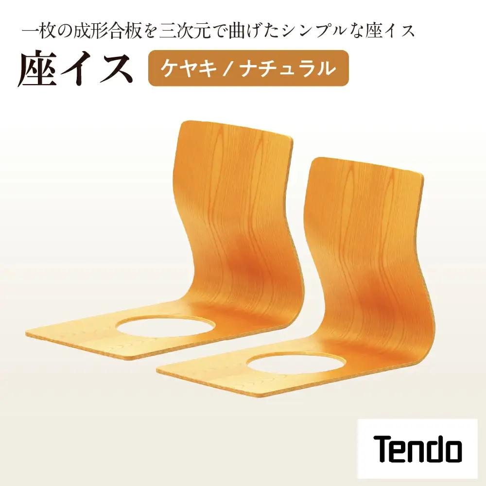 座イス ( ケヤキ / ナチュラル ) 2脚 セット 家具 イス 天童木工