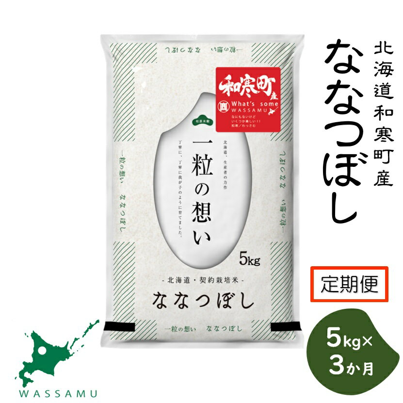 【ふるさと納税】（新米予約令和7年度産）《3か月定期便》北海道和寒町産ななつぼし5kg ふるさと納税 ななつぼし 米 北海道 定期便