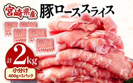 宮崎県産 豚ローススライス (400g×5パック) 合計2kg　　豚肉 炒め物 ロース