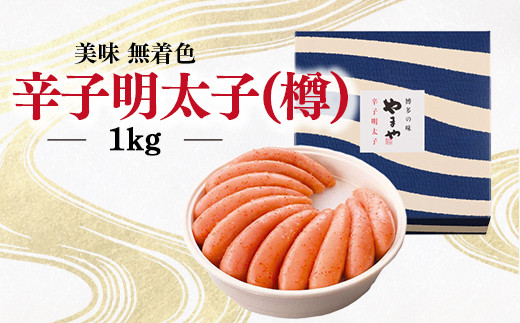 
            やまや　美味無着色辛子明太子　1000g ／ めんたいこ たらこ 熟成 海鮮 福岡県 特産　EY010
          