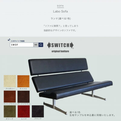 【ふるさと納税】Labo Sofa(ラボソファ)ランド【SWOF】【配送不可地域：離島・沖縄県】【1541413】