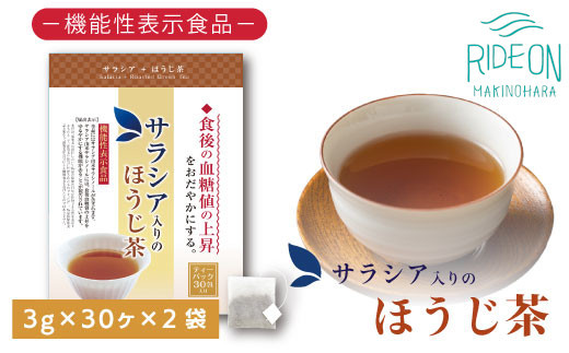 
048-34　お茶の荒畑園　サラシア入りのほうじ茶ティーパック（3ｇ×30包）×2袋セット　〈機能性表示食品〉
