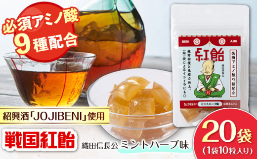 【JOJIBENI】 飴 アミノ酸たっぷりの紹興酒を使った 戦国紅飴 織田信長ミントハーブ味 個包装 20袋入り（計200粒）【クインズゲイトオリジナル】 お菓子 アメ アミノ酸 個包装 戦国武将 おすすめ 人気 200個 あめ キャンディ スイーツ デザート おやつ JOJIBENI ミント ハーブ ギフト プレゼント 贈り物 贈答 お誕生日 敬老の日 岐阜市/クインズゲイト [ANBI020]