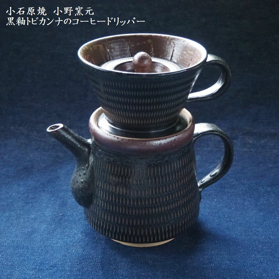 【ふるさと納税】小石原焼 黒釉トビカンナ の コーヒードリッパー 【 小野窯元 】窯元 拘り コーヒー ドリッパー トビカンナ セット H13