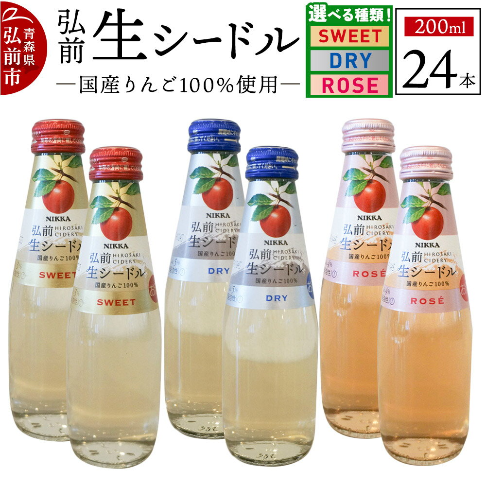 【ふるさと納税】ニッカ弘前 生シードル【選べる種類 スイート／ドライ／ロゼ】200ml 1ケース（24本） 国産りんご100％のスパークリング