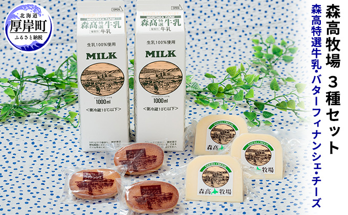 北海道 厚岸町産 森高特選牛乳 牧場バターのフィナンシェ 森高牧場チーズ 3種【株式会社森高牧場】[ 北海道 牛乳 乳製品 ミルク チーズ バター  お菓子 フィナンシェ 飲料 乳飲料 ドリンク 焼菓子 ]