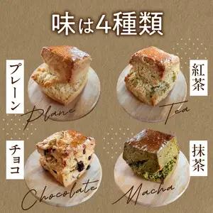 手作りスコーン４種ｘ２セット　合計８個　157-003