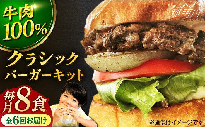 【全6回定期便】クラシック バーガーキット （8食分）＜なかがわ市場 うしじま＞那珂川市 バーガー ハンバーガー 肉 [GAR024]