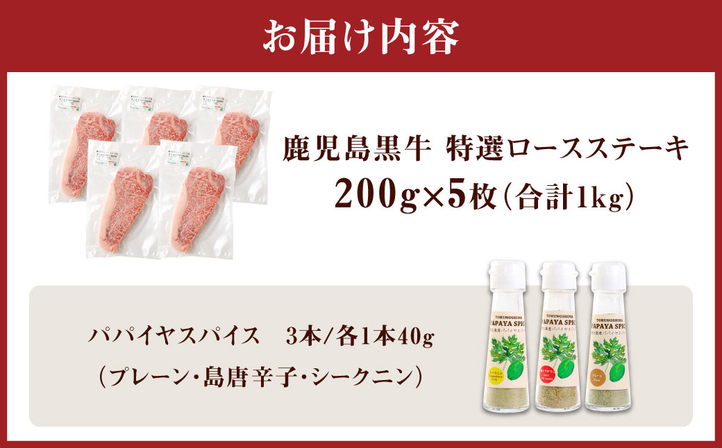 鹿児島黒牛 特選 ステーキ（合計約1kg） 3種のパパイヤスパイス付き
