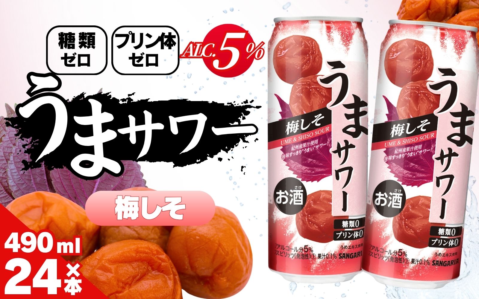 サンガリア うまサワー 梅しそ 490ml×24本【ymys0016A-490ml】