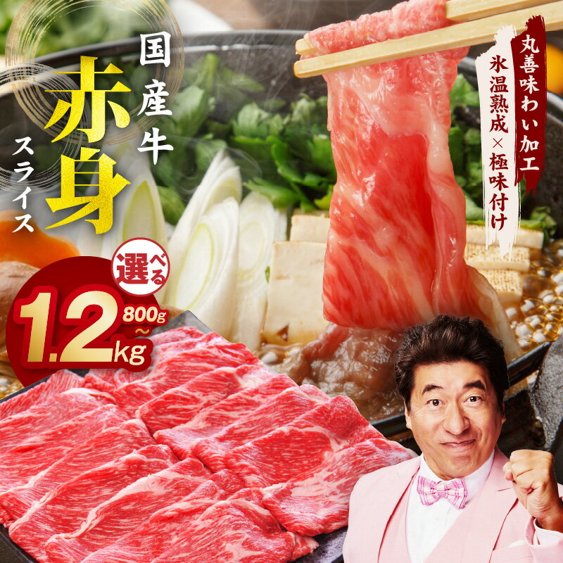 【ふるさと納税】【氷温熟成×極味付け】国産 牛肉 赤身スライス（うで もも）800g / 1.2kg 小分け 400g すき焼き しゃぶしゃぶ用 国産牛 丸善味わい加工 氷温熟成 極味付け 作り方 ふるさと納税オリジナル 限定 大阪府 泉佐野市 送料無料 肉の泉佐野