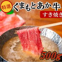 【ふるさと納税】 熊本県産 くまもとあか牛 特選 すき焼き 500g GI認証取得 国産牛 あか牛 赤身 霜降り 牛肉 牛 国産 肉 薄切り すき焼き しゃぶしゃぶ 鍋用 鍋 熊本 南小国町 送料無料