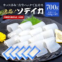 【ふるさと納税】 ソデイカ スライス 700g (140g×5P) いか 刺身 イカ 急速 冷凍 真空パック 小分け カット済み イカ刺し 訳あり 訳アリ 簡易包装 いか刺身 お徳用 直送 海産物 沖縄 産地直送 冷凍保存 沖縄県 国頭村 那覇魚類 14,000円（沖縄県共通返礼品／糸満市）