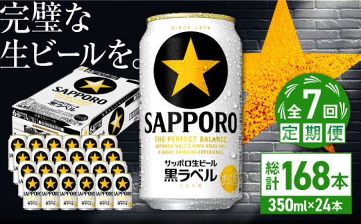【全7回定期便】サッポロ生ビール 黒ラベル 350ml×24缶　合計168缶 日田市 / 株式会社綾部商店　ビール サッポロ お酒 酒 日田[ARDC071]