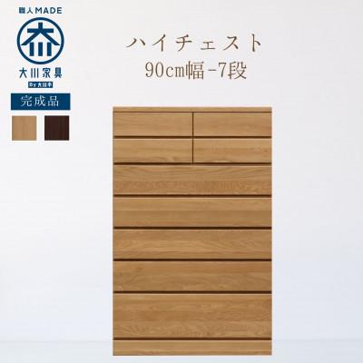 ふるさと納税 大川市 大川家具　開梱設置　幅90cm　7段　チェスト　ハイタイプ　コットン　古賀清木工