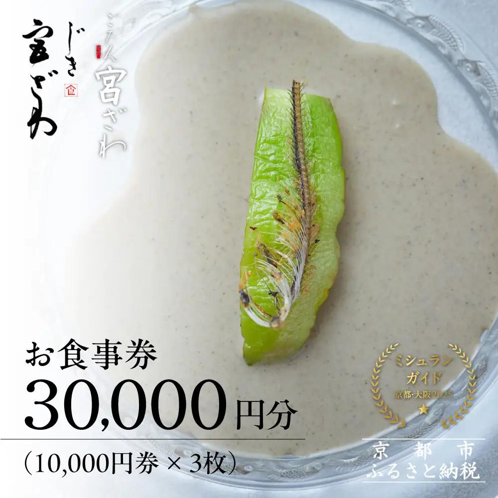 【じき宮ざわ・ごだん宮ざわ】お食事券30,000円分｜京都 料亭 名店 ミシュラン掲載 人気 食事券