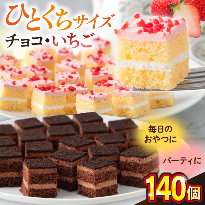 ケーキアソートセット2種 (チョコ・いちご） 【ファミール製菓株式会社】 [AKCI010]