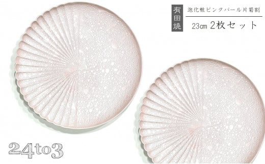 有田焼　吉右エ門窯・泡化粧ピンクパール片菊割23cmプレート　24to3 西富陶磁器 A40-138