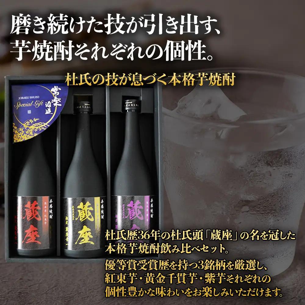 【ふるさと納税】 芋焼酎 飲み比べ 3種 セット 杜氏厳選 特選 (720ml×3本) 常楽酒造 本格芋焼酎 黄金千貫 紅東 紫芋 お酒 酒 焼酎 高級 晩酌 熊本県 水上村