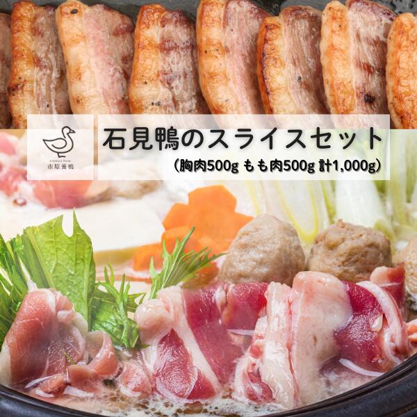 【ふるさと納税】石見鴨｜鴨肉のスライスセット（むね肉500gもも肉500g）