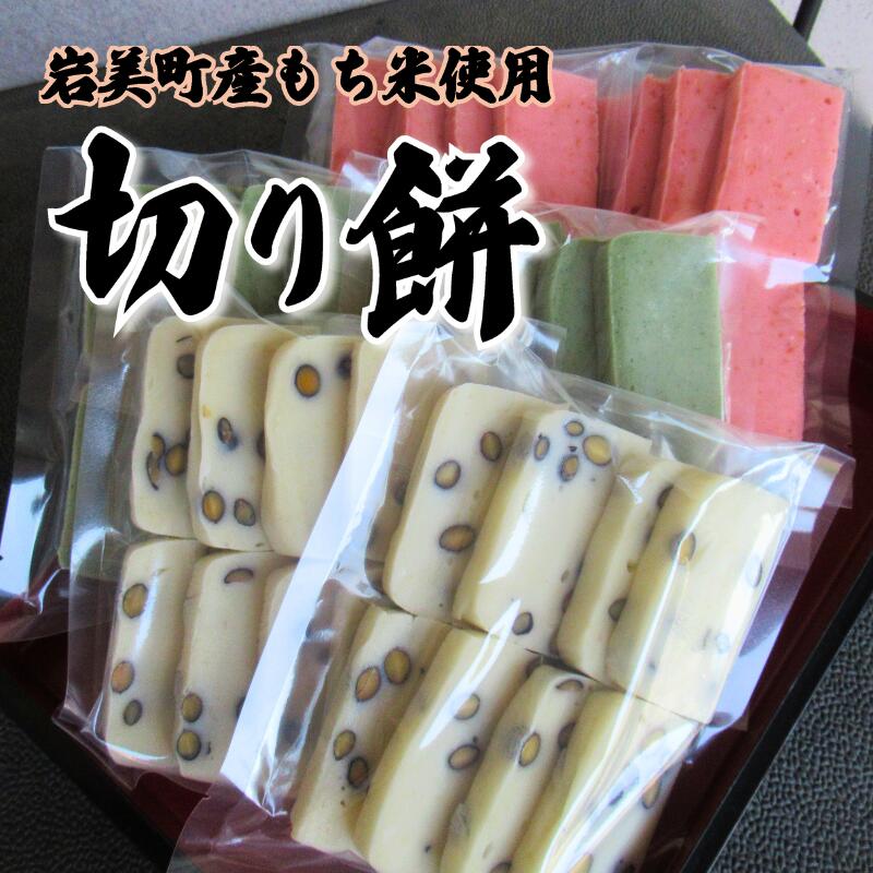 【ふるさと納税】和楽の切り餅｜鳥取 岩美町産もち米 和菓子 お餅 モチ 選べる味 よもぎ えび 黒豆 砂糖 バラエティ