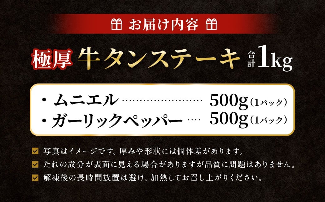 【12月下旬以降順次発送】極厚牛タンステーキ 1kg （500g×2パック） ガーリックペッパー × ムニエル ／ 牛タン 牛たん タン たん 牛肉 お肉 肉 ステーキ 極厚 大阪府 阪南市 冷凍