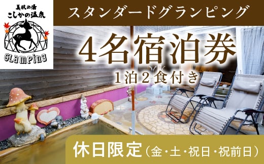 
P3-010 《休日限定(金・土・祝日・祝前日)》スタンダードグランピング4名1棟宿泊券 (1泊2食付・最大4名可)【こしかの温泉】鹿児島 霧島 旅行 宿 チケット 宿泊券 キャンプ 温泉 露天風呂 源泉かけ流し ドームテント 冷暖房完備 アウトドア体験 BBQ
