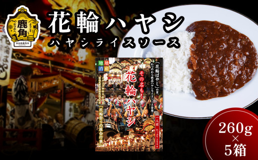花輪ハヤシ（ハヤシライスソース）260g×5箱【平和軒】かづの牛 県産トマト 国産トマト 国産牛 お中元 お歳暮 お取り寄せ 母の日 父の日 グルメ ギフト 故郷 秋田 あきた 鹿角市 鹿角 送料無料