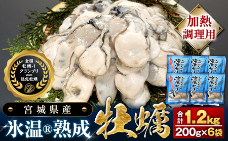 【加熱用】氷温熟成かき 200g × 6p むき身 小分け むき カキ 冷凍かき 加熱用 加熱 宮城 小分け 冷凍 バラバラ冷凍 冷凍カキ かき 牡蠣 海鮮 魚介 貝類 海の幸 BBQ 家庭用 まるたか水産 宮城県 石巻市 防災減災