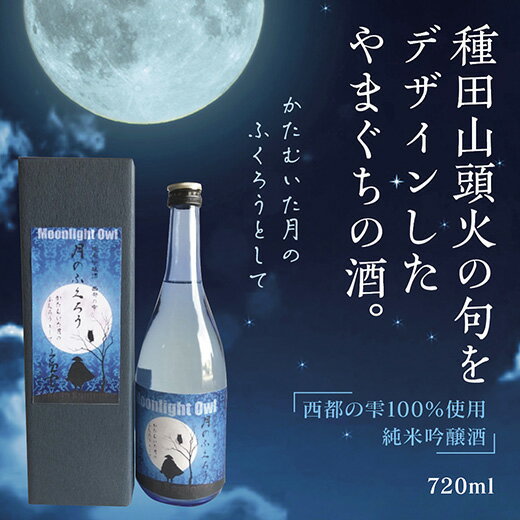 E095【ふるさと納税】月のふくろう　純米吟醸酒